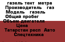 газель тент 3метра › Производитель ­ газ › Модель ­ газель 3302 › Общий пробег ­ 50 000 › Объем двигателя ­ 2 400 › Цена ­ 100 000 - Татарстан респ. Авто » Спецтехника   